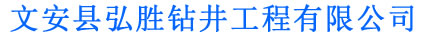 河北打井_廊坊打井_天津打井-文安縣弘勝鉆井工程有限公司